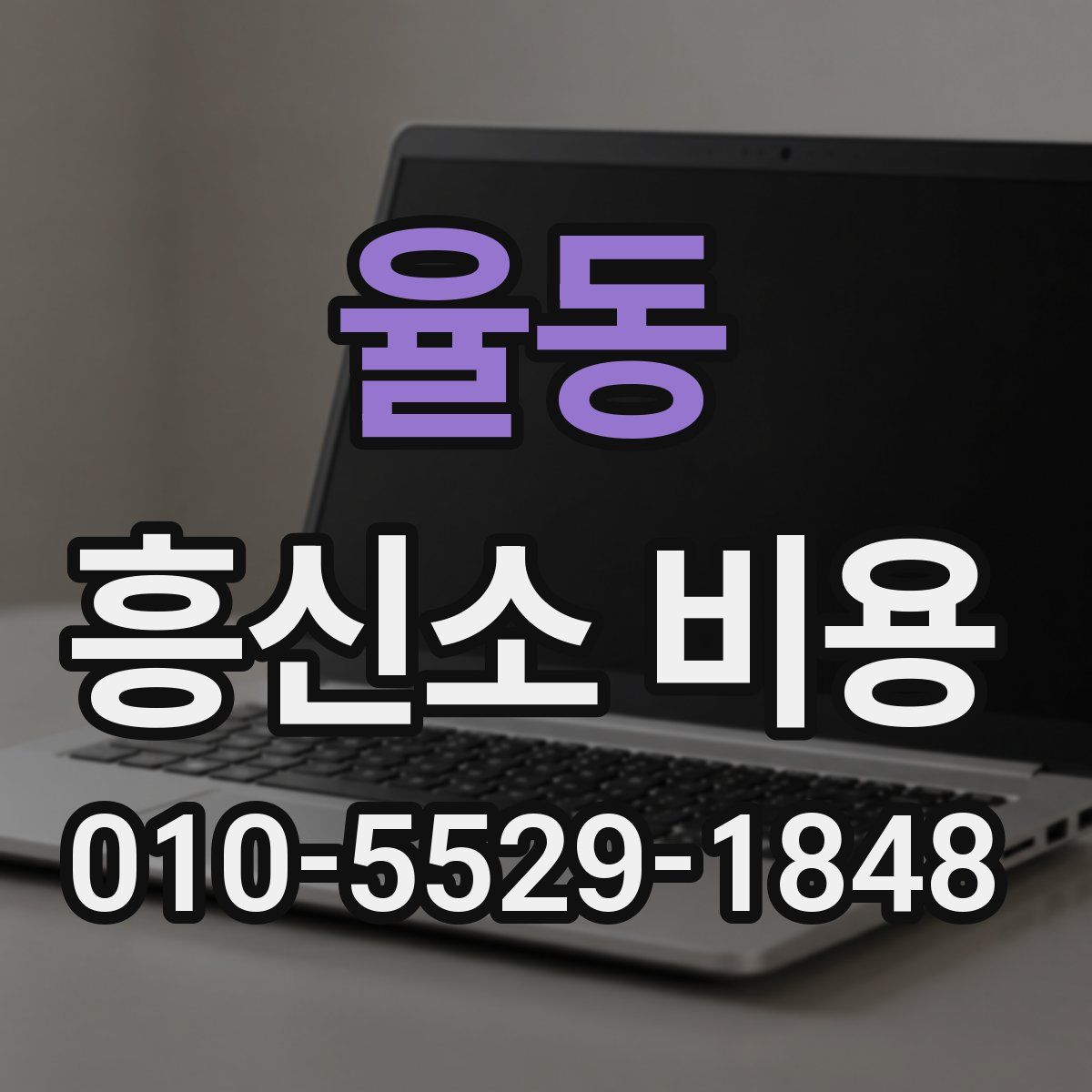 율동 흥신소 비용