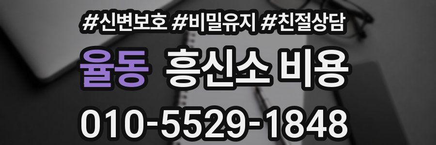 율동 흥신소 비용