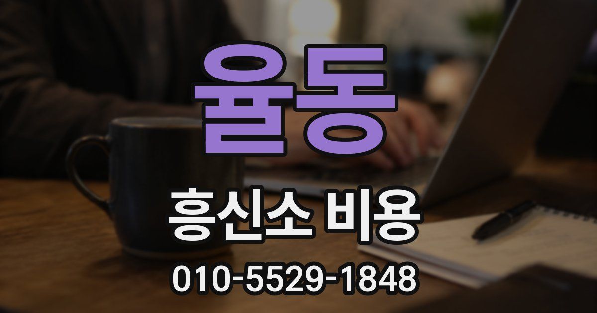 율동 흥신소 비용