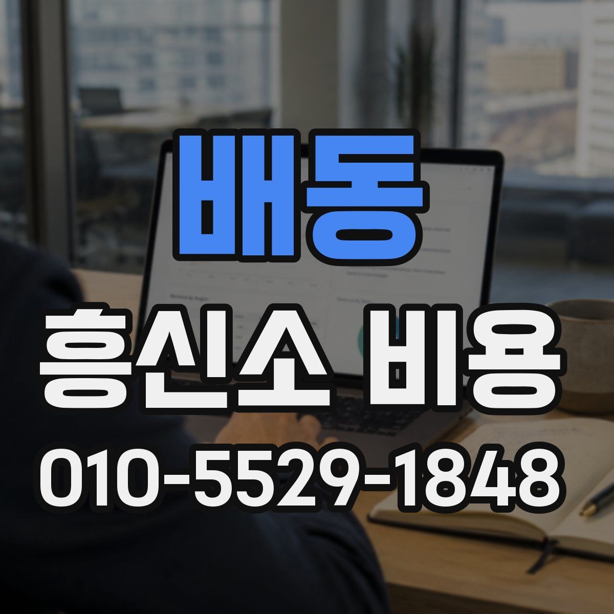 배동 흥신소 비용