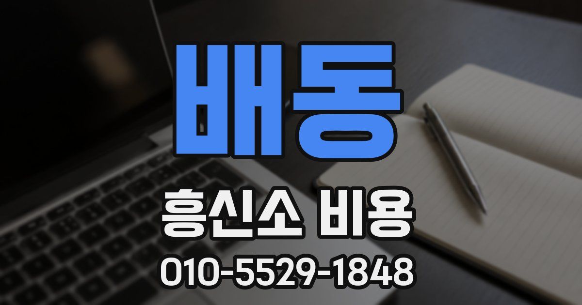배동 흥신소 비용