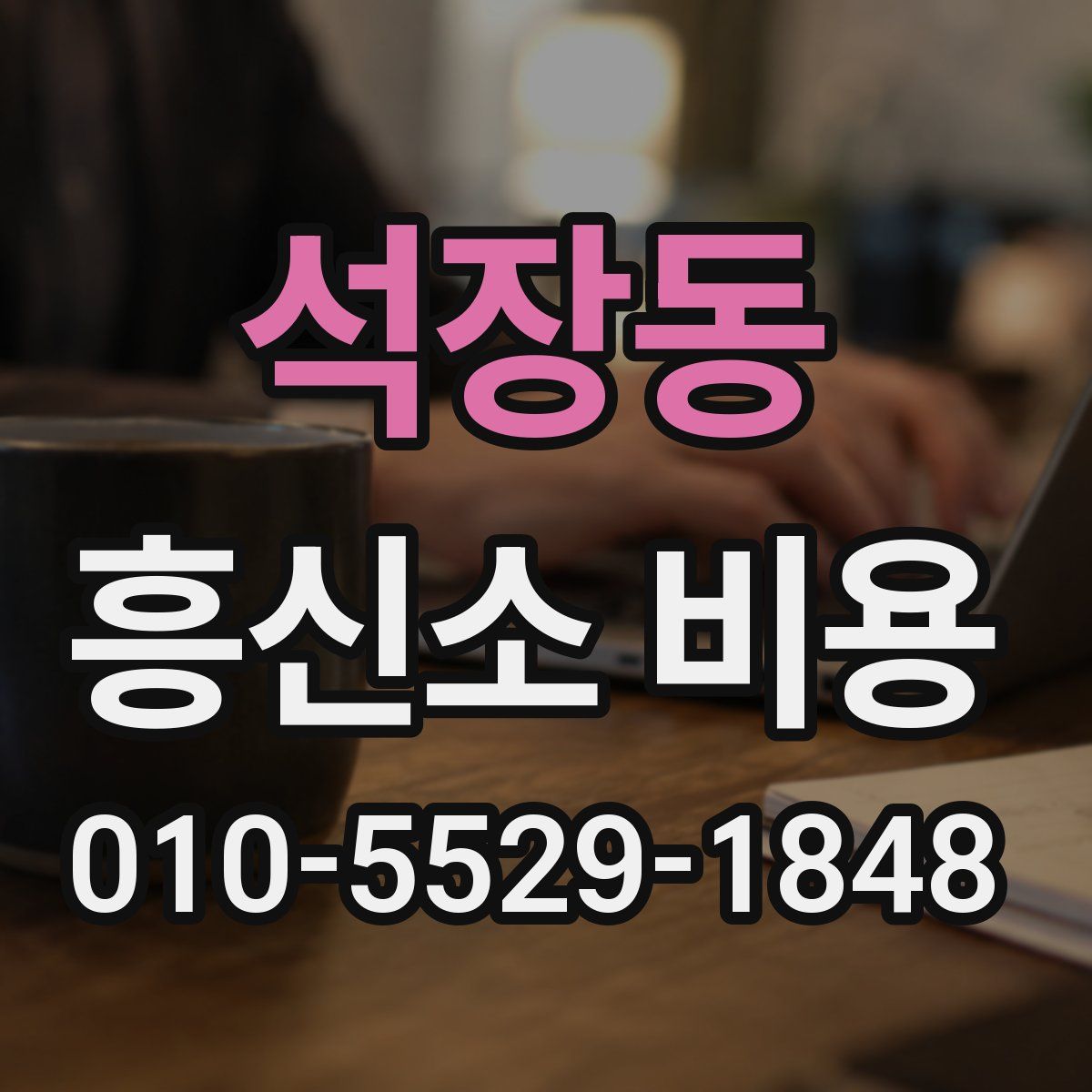 석장동 흥신소 비용