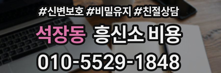 석장동 흥신소 비용