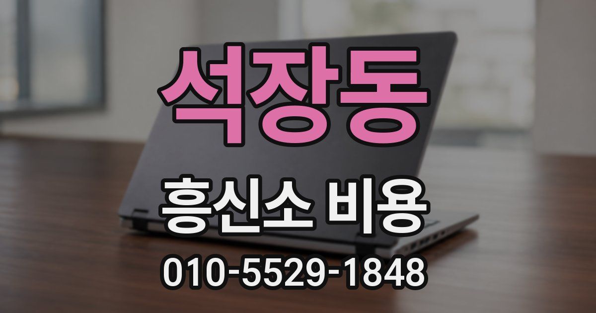 석장동 흥신소 비용