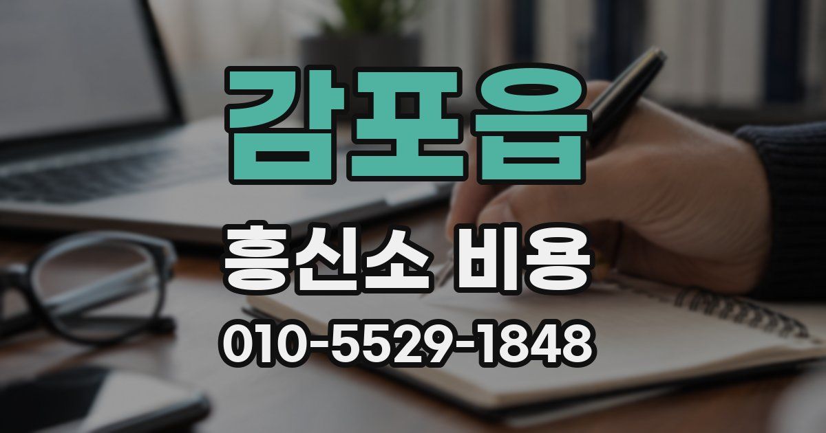 감포읍 흥신소 비용