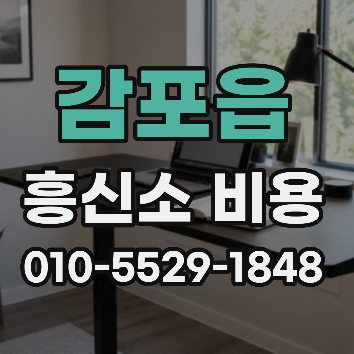 감포읍 흥신소 비용