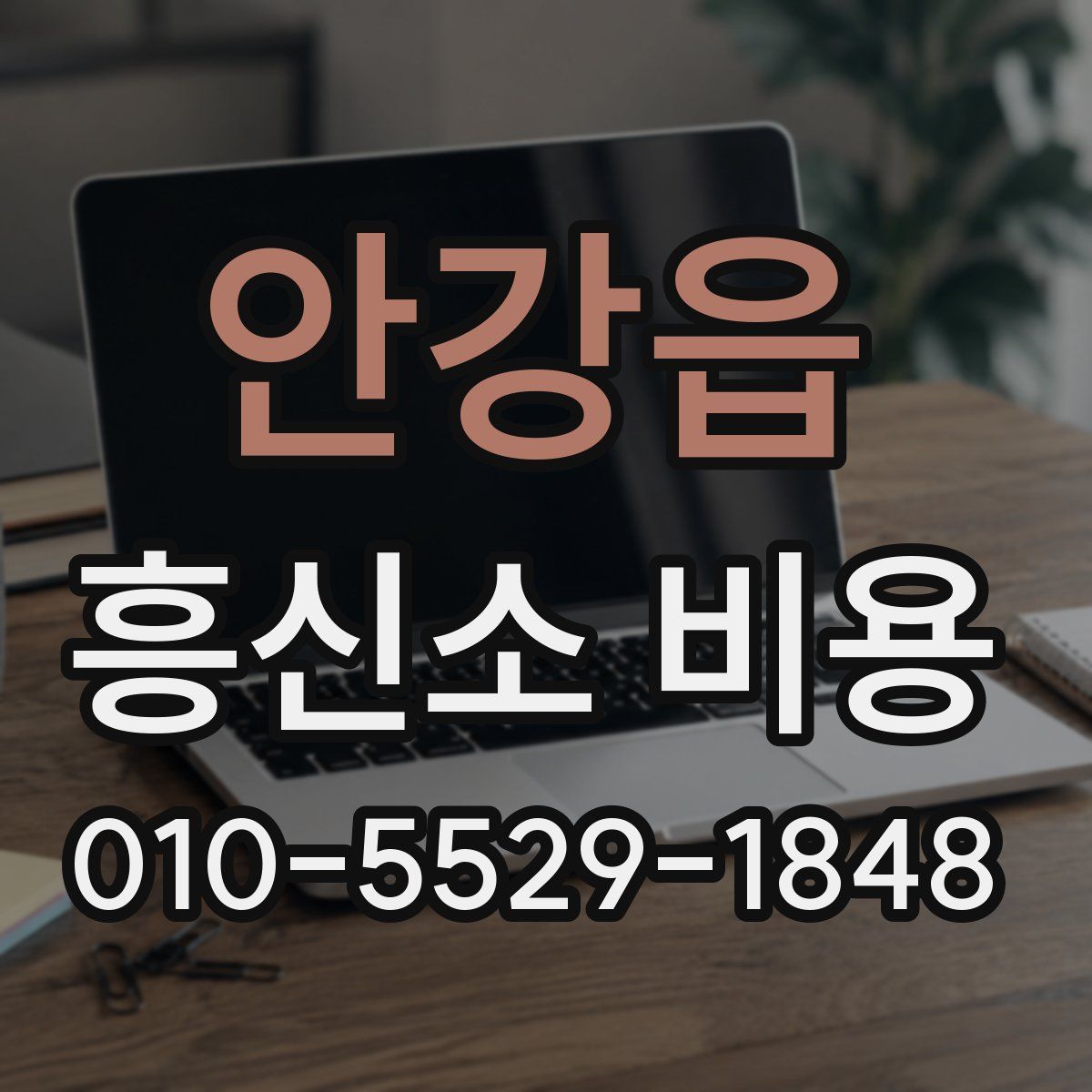 안강읍 흥신소 비용