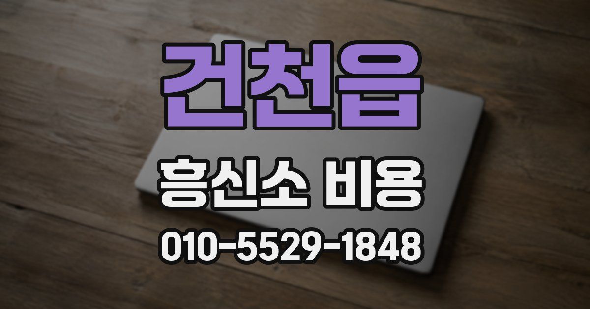 건천읍 흥신소 비용