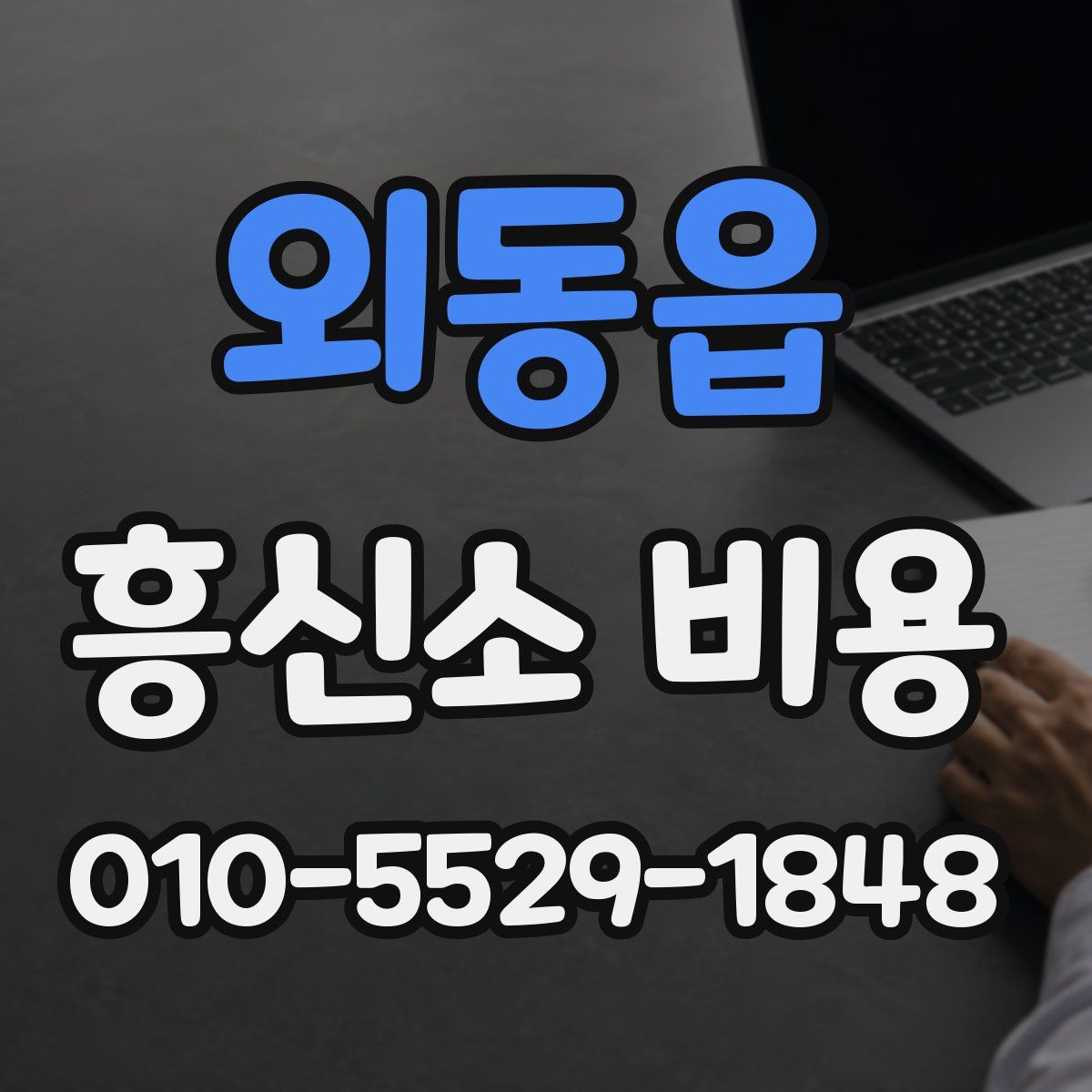 외동읍 흥신소 비용