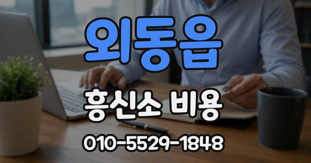 외동읍 흥신소 비용