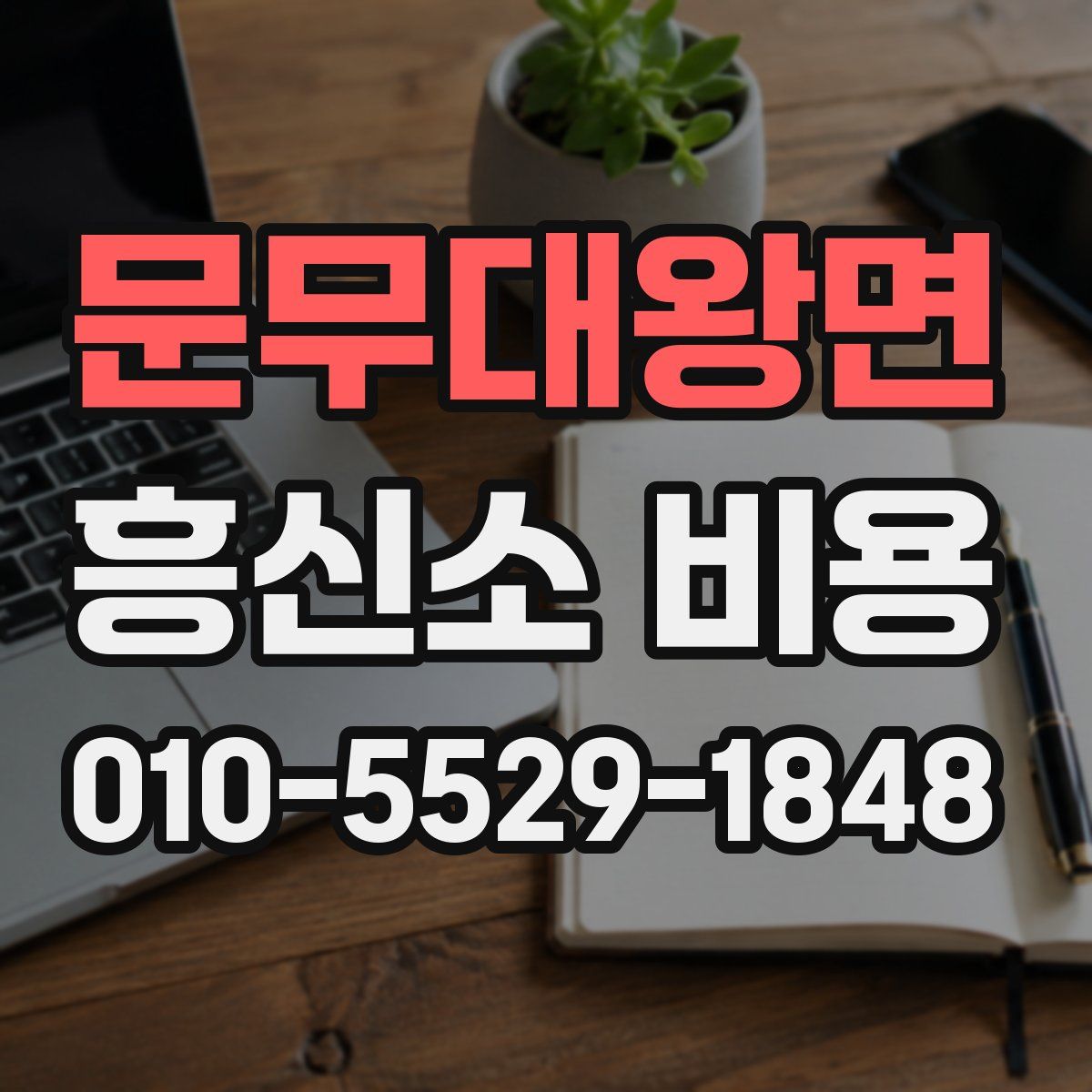 문무대왕면 흥신소 비용