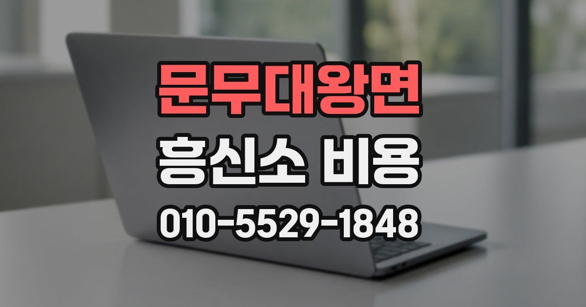 문무대왕면 흥신소 비용