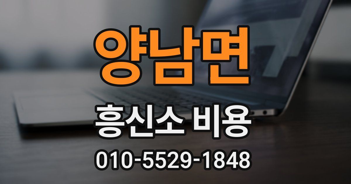 양남면 흥신소 비용