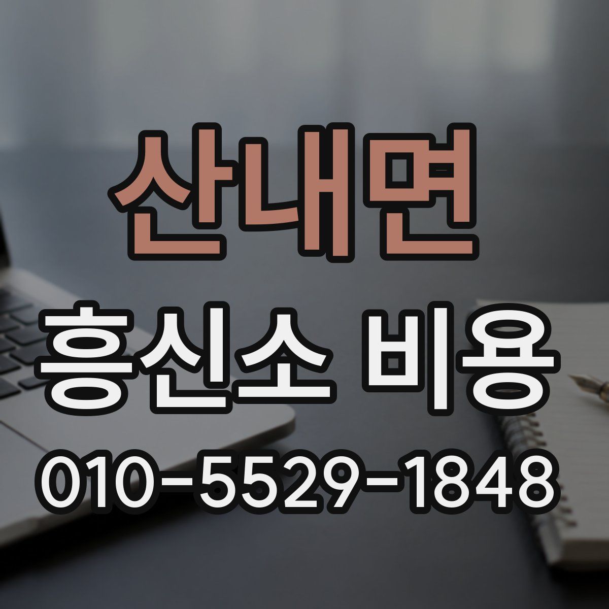 산내면 흥신소 비용