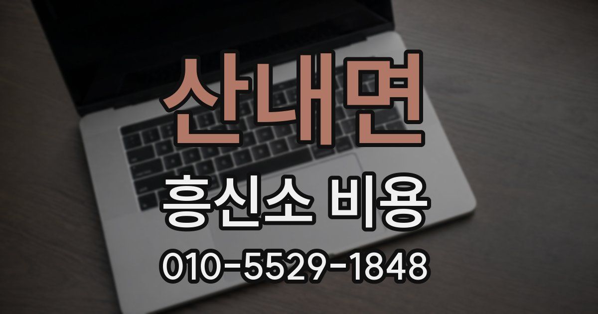 산내면 흥신소 비용