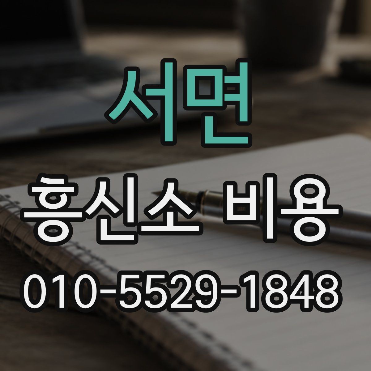 서면 흥신소 비용 상담 시 꼭 물어볼 실질적 질문