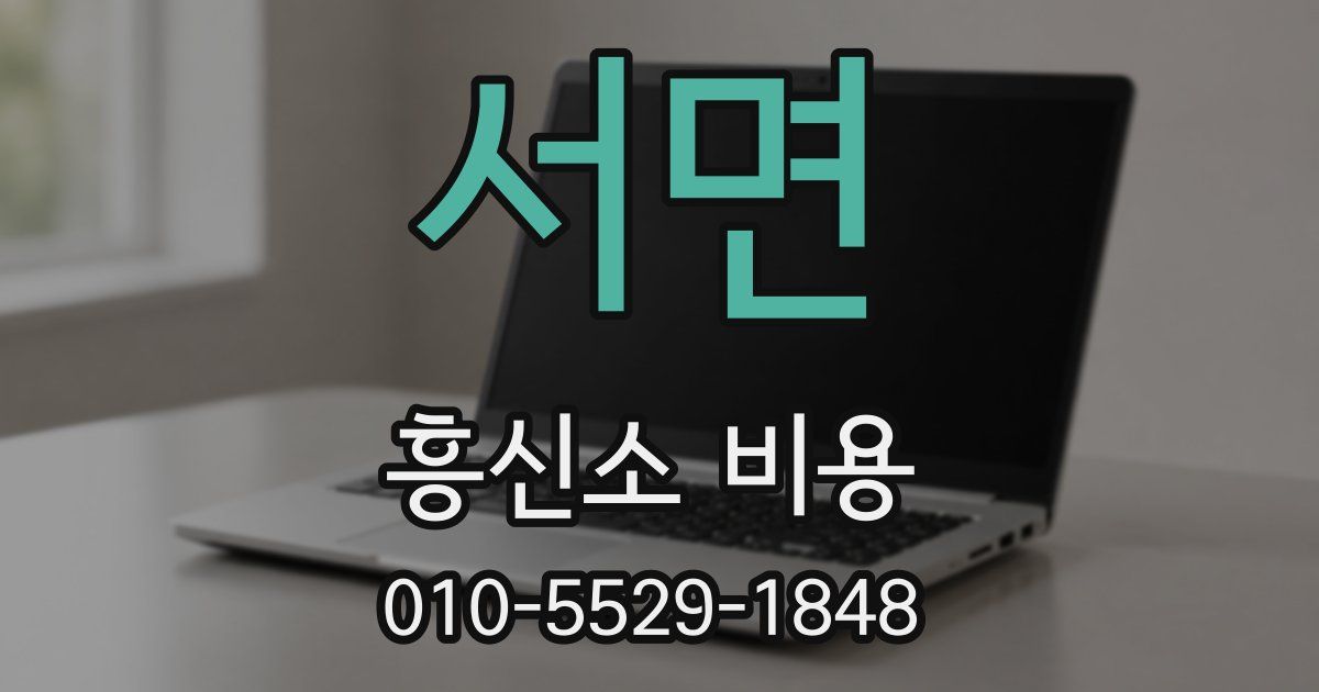 서면 흥신소 비용
