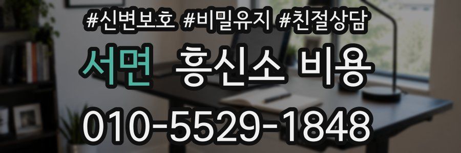 서면 흥신소 비용