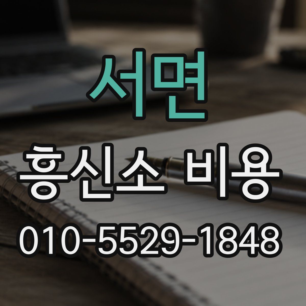 서면 흥신소 비용