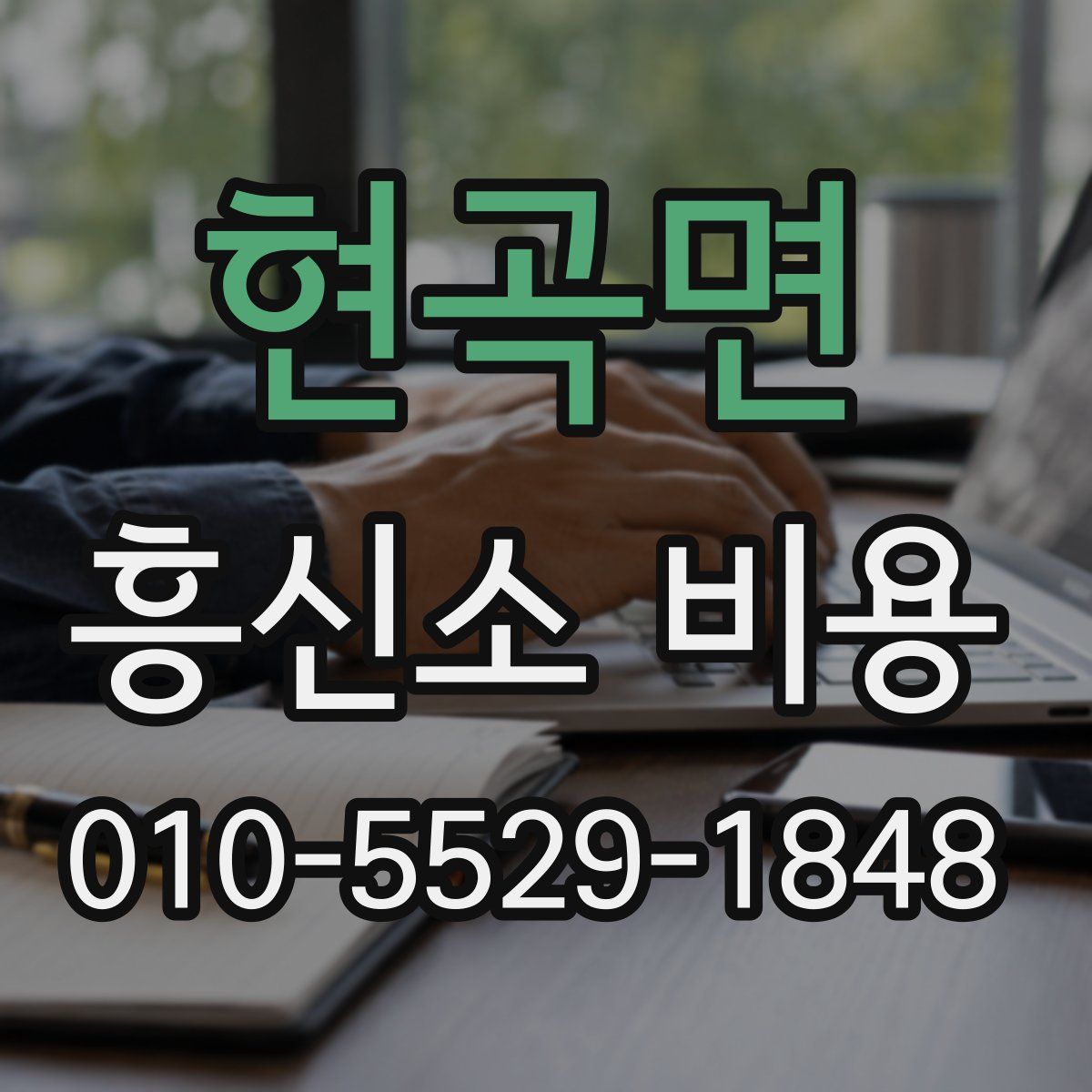 현곡면 흥신소 비용