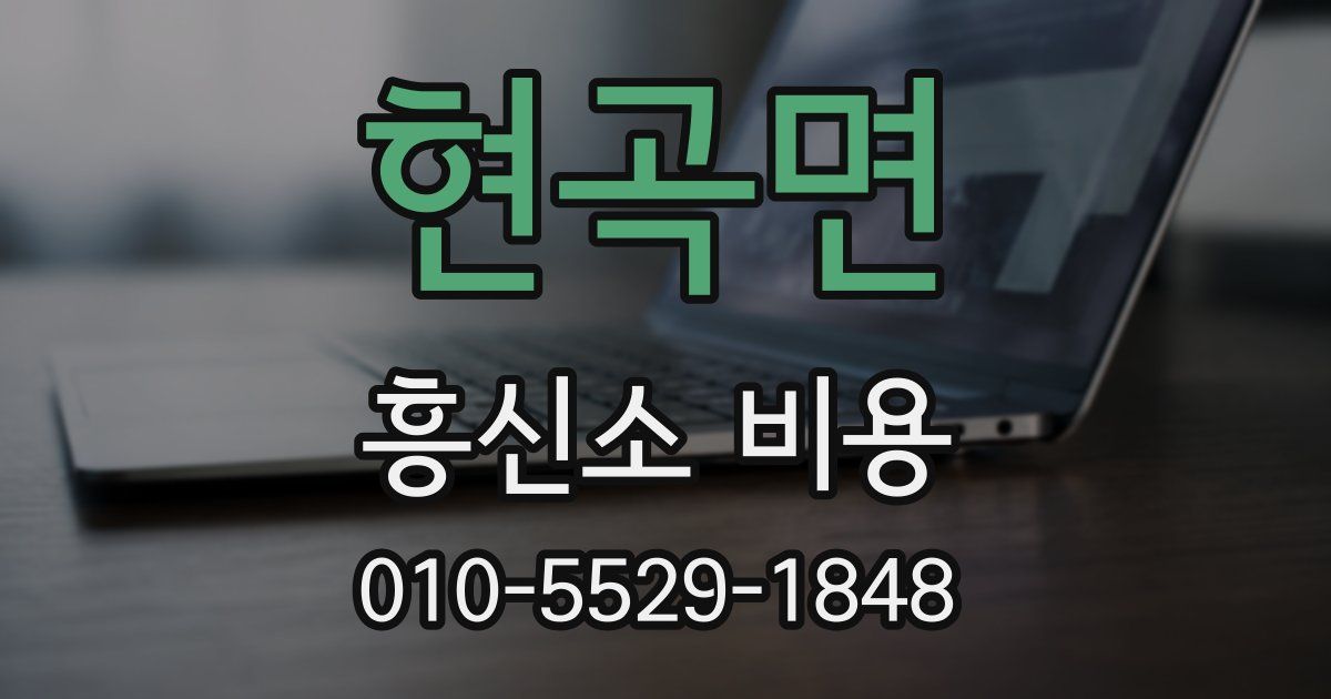 현곡면 흥신소 비용