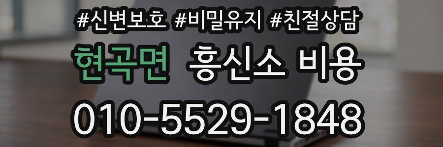 현곡면 흥신소 비용