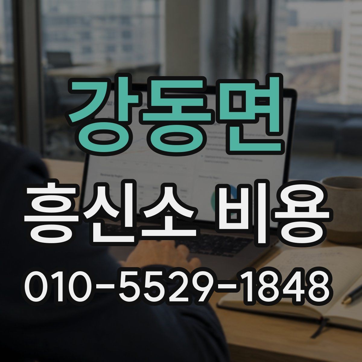 강동면 흥신소 비용 비교 시 주의할 점