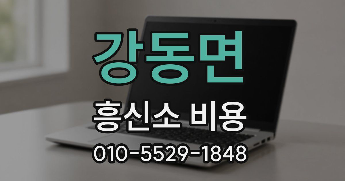강동면 흥신소 비용