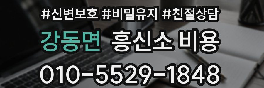 강동면 흥신소 비용