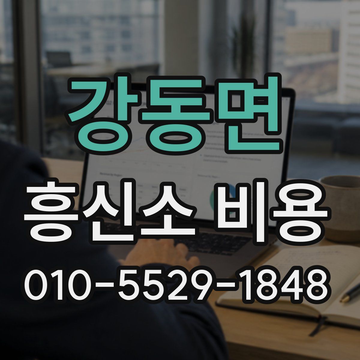강동면 흥신소 비용