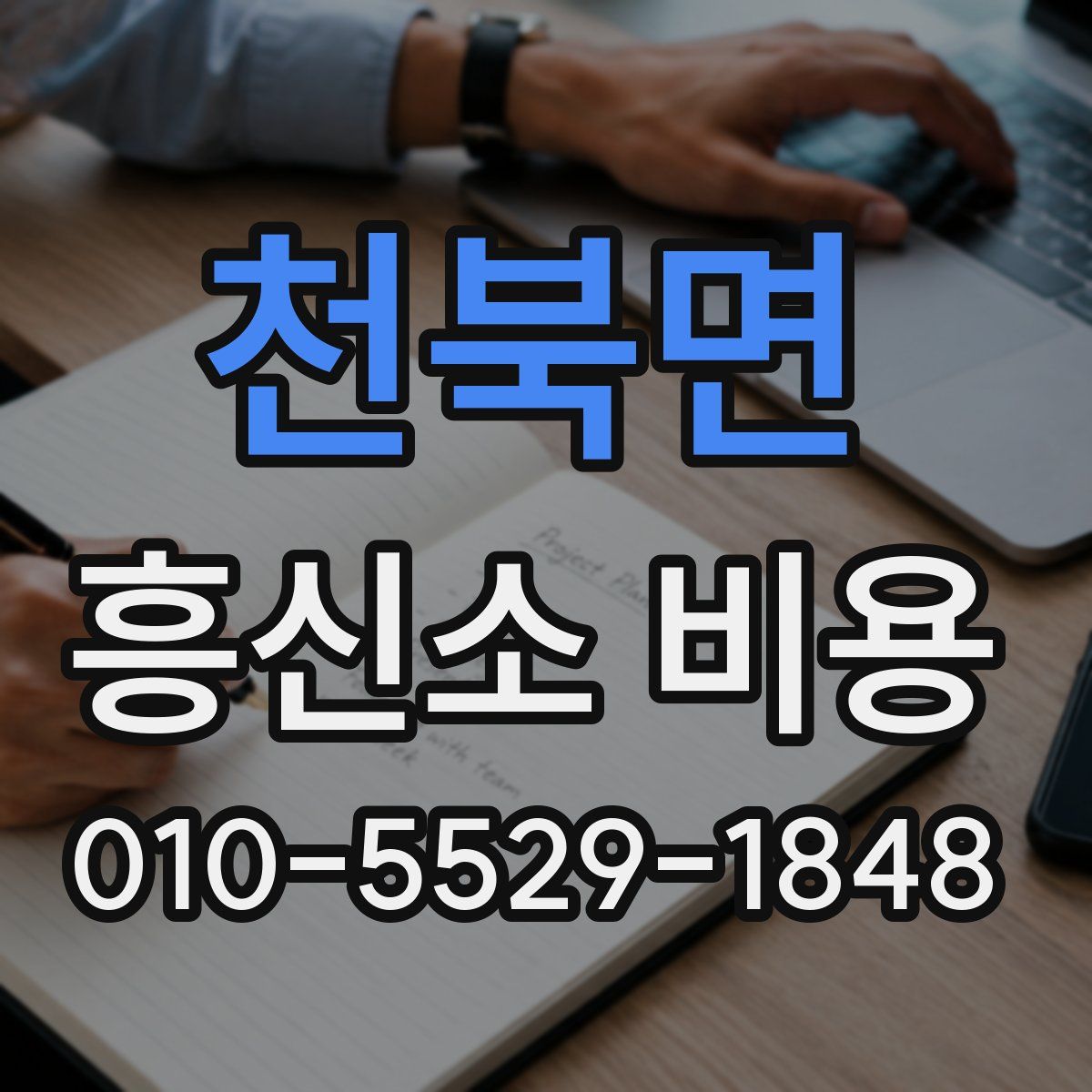 천북면 흥신소 비용