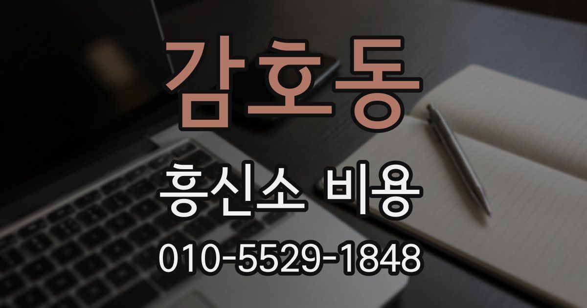 감호동 흥신소 비용