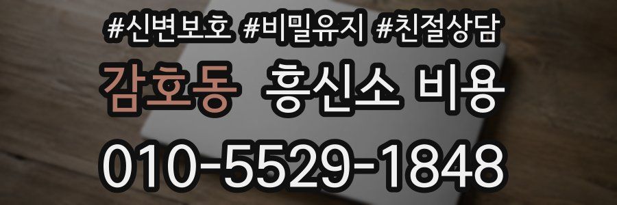 감호동 흥신소 비용