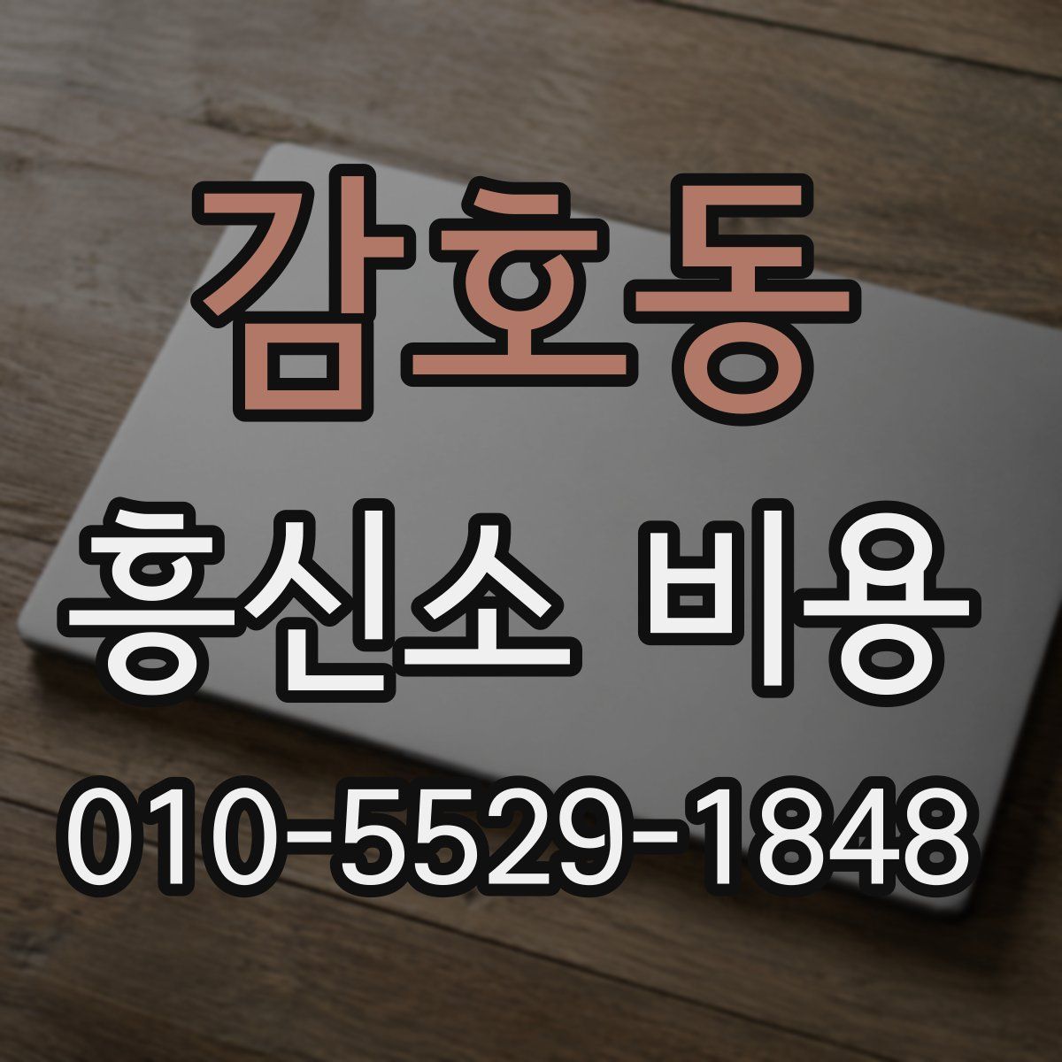 감호동 흥신소 비용