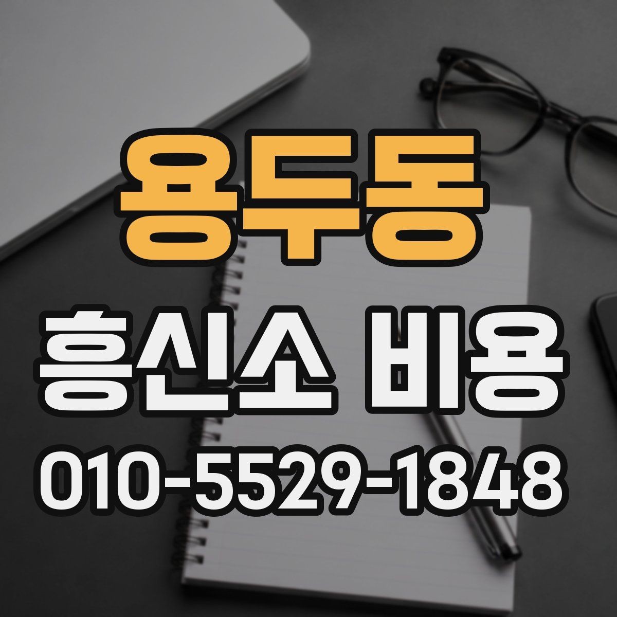 용두동 흥신소 비용 실제로 얼마나 들까