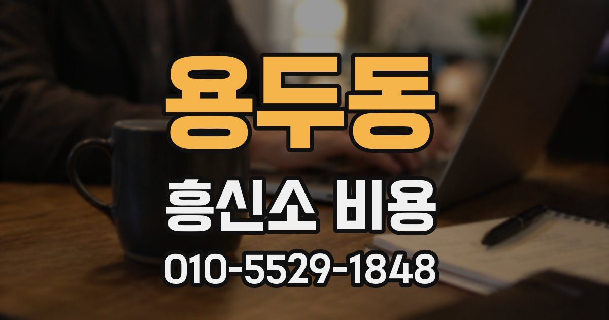 용두동 흥신소 비용