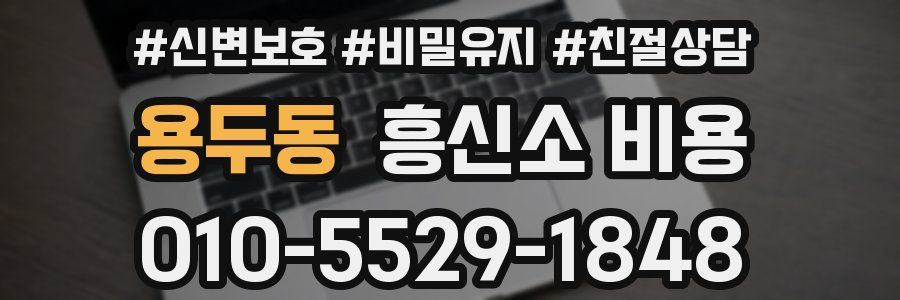 용두동 흥신소 비용