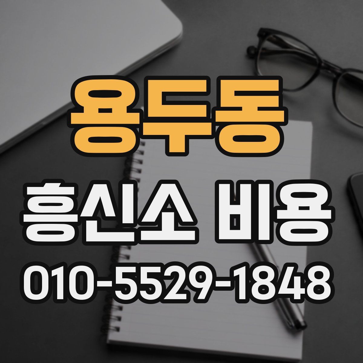 용두동 흥신소 비용
