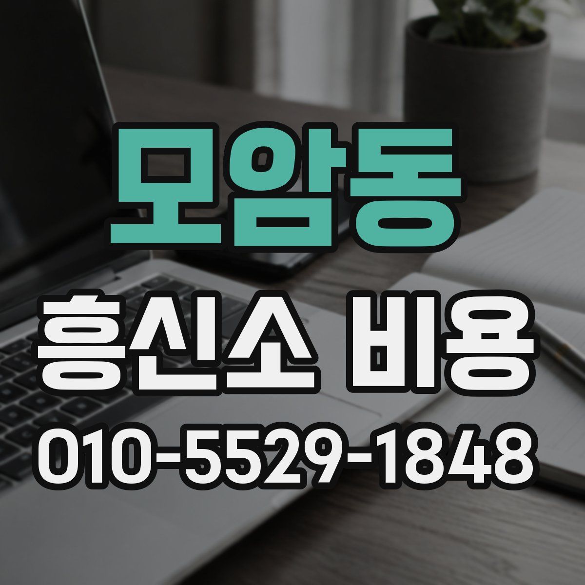 모암동 흥신소 비용