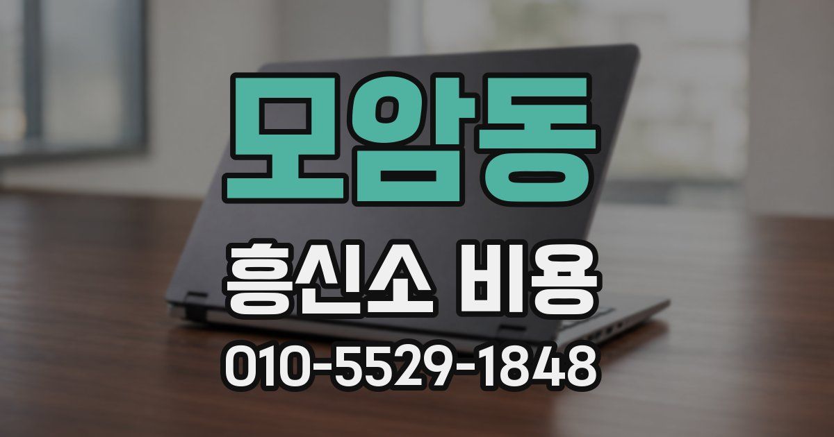 모암동 흥신소 비용