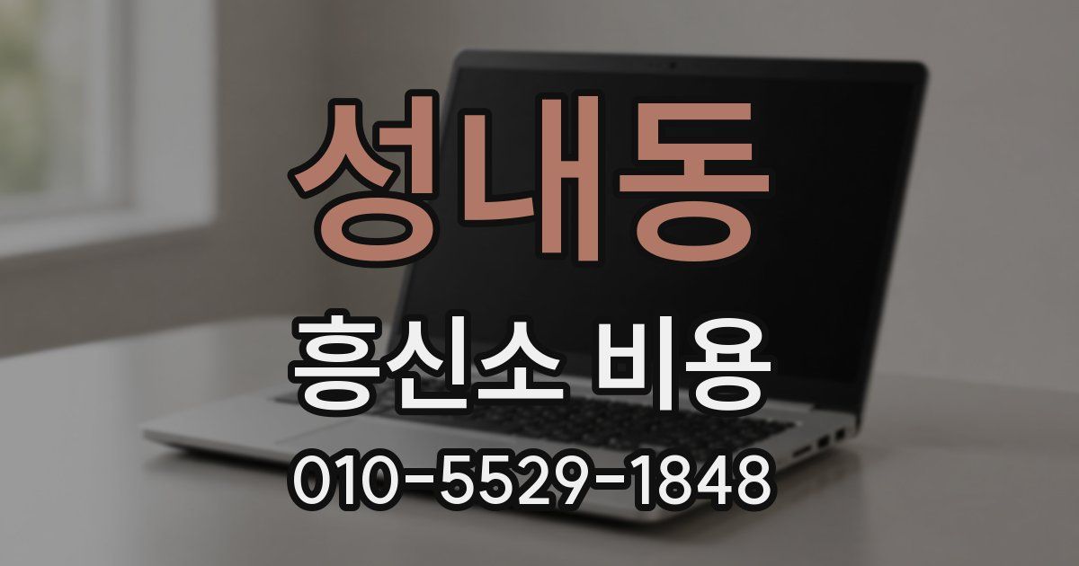성내동 흥신소 비용