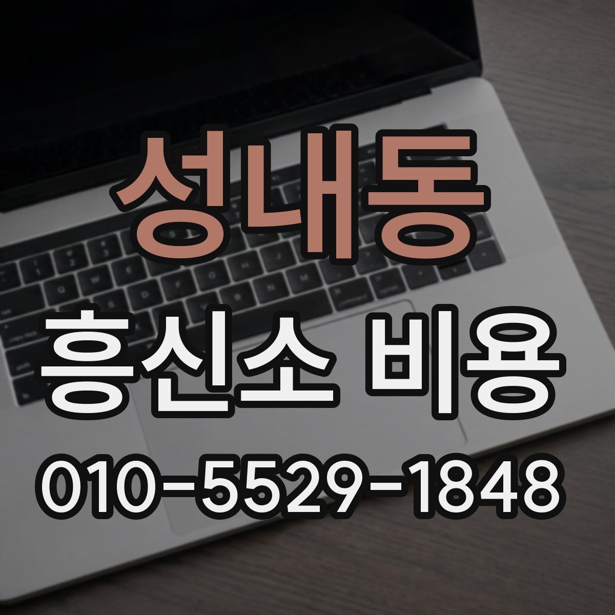 성내동 흥신소 비용