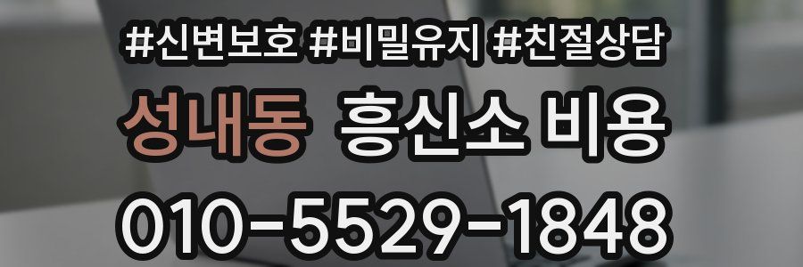 성내동 흥신소 비용