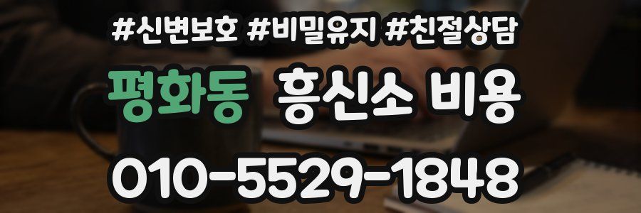 평화동 흥신소 비용