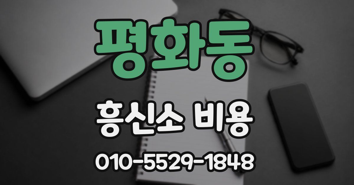 평화동 흥신소 비용