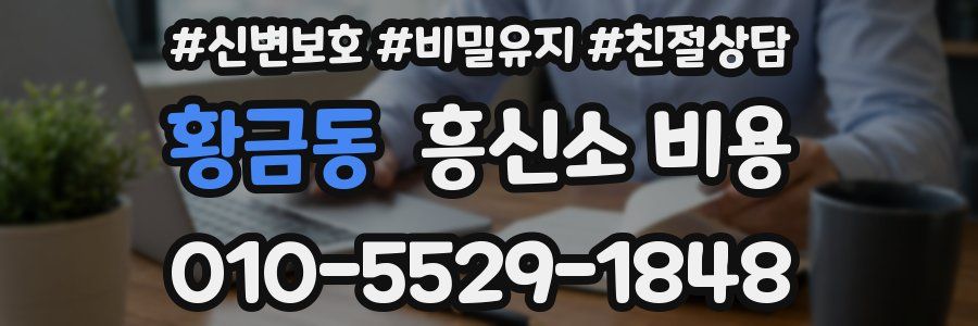 황금동 흥신소 비용
