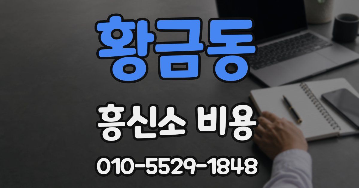 황금동 흥신소 비용