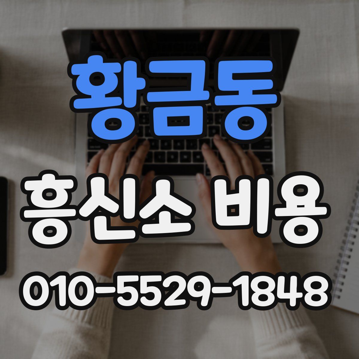 황금동 흥신소 비용