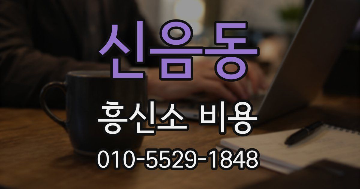 신음동 흥신소 비용