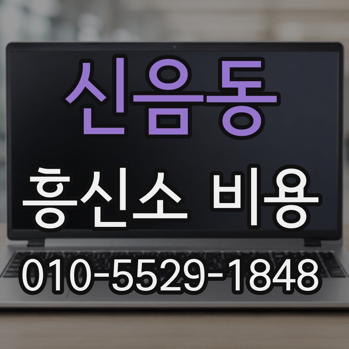 신음동 흥신소 비용
